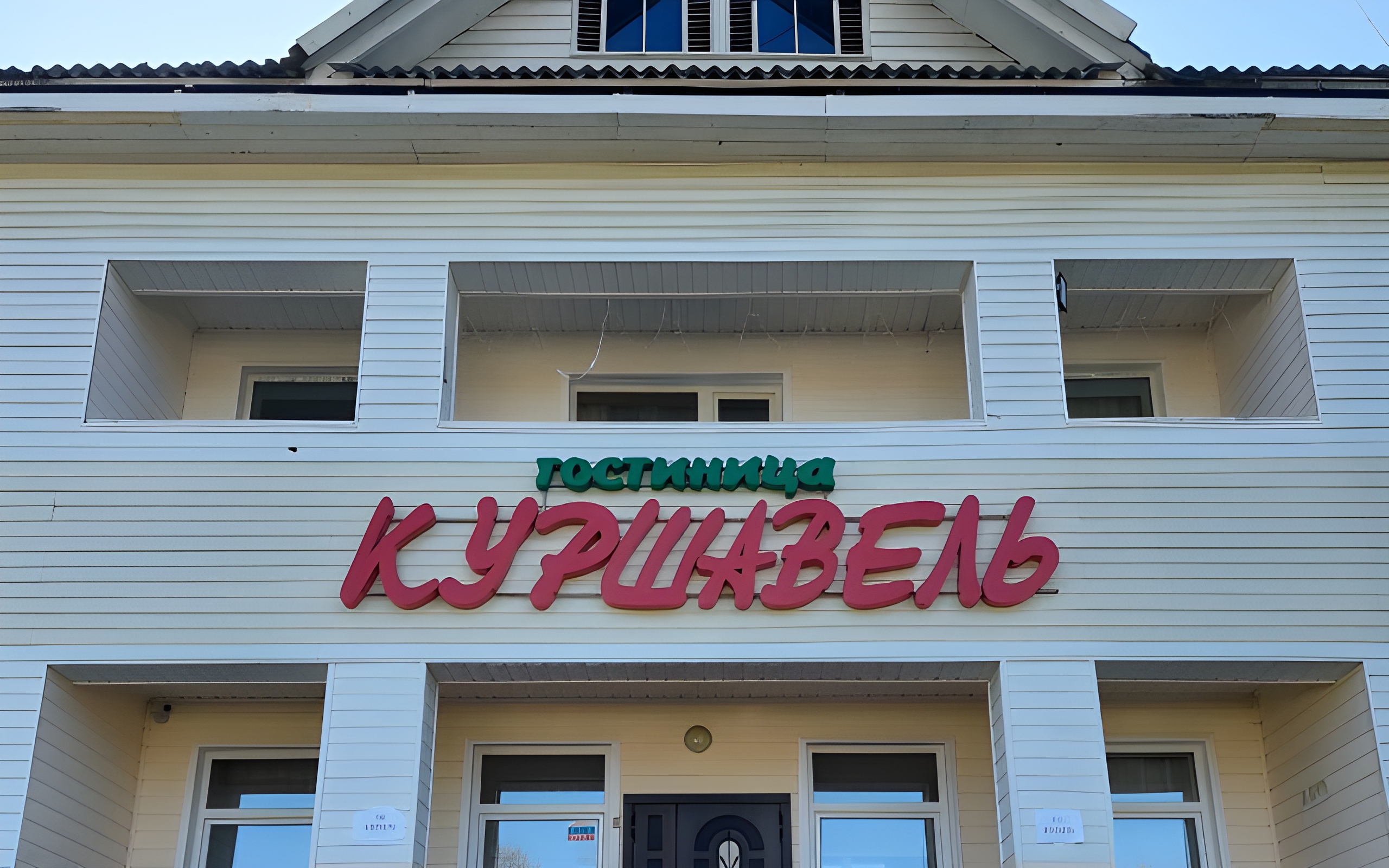Отель Kursavel'